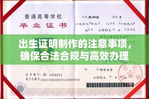 竹北出生证明制作的注意事项，确保合法合规与高效办理