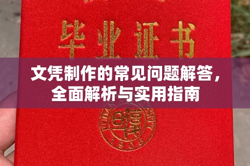 竹北文凭制作的常见问题解答，全面解析与实用指南
