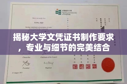 竹北揭秘大学文凭证书制作要求，专业与细节的完美结合