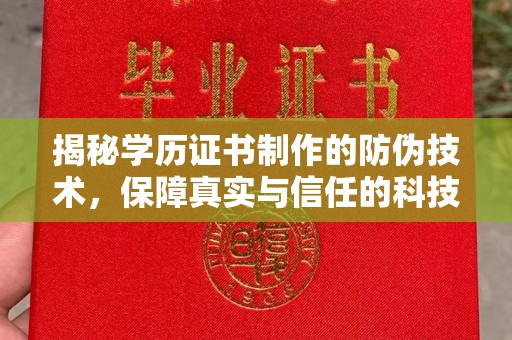 竹北揭秘学历证书制作的防伪技术，保障真实与信任的科技盾牌