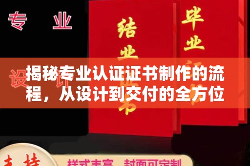 竹北揭秘专业认证证书制作的流程，从设计到交付的全方位指南