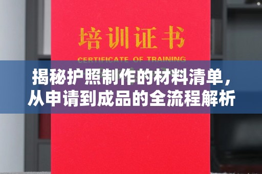 竹北揭秘护照制作的材料清单，从申请到成品的全流程解析