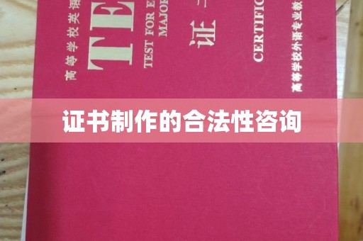 竹北证书制作的合法性咨询