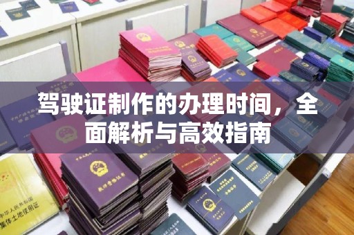 竹北驾驶证制作的办理时间，全面解析与高效指南