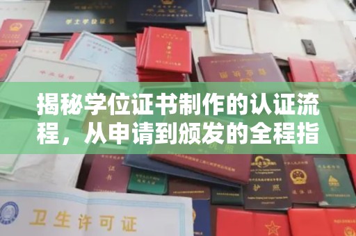 竹北揭秘学位证书制作的认证流程，从申请到颁发的全程指南