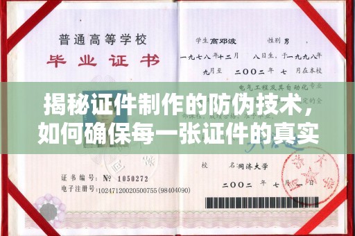 竹北揭秘证件制作的防伪技术，如何确保每一张证件的真实性