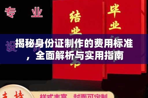 竹北揭秘身份证制作的费用标准，全面解析与实用指南