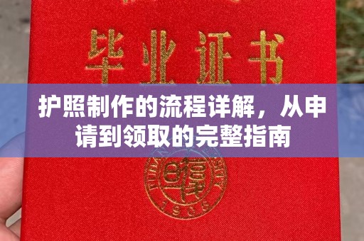 竹北护照制作的流程详解，从申请到领取的完整指南