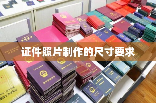 竹北证件照片制作的尺寸要求