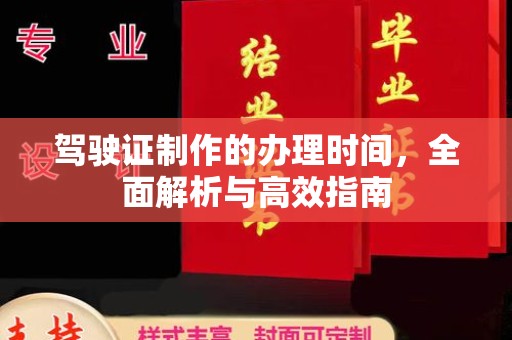 竹北驾驶证制作的办理时间，全面解析与高效指南