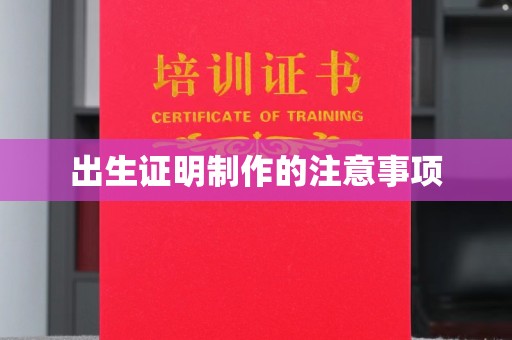 竹北出生证明制作的注意事项