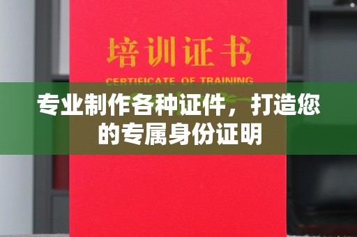 竹北专业制作各种证件，打造您的专属身份证明
