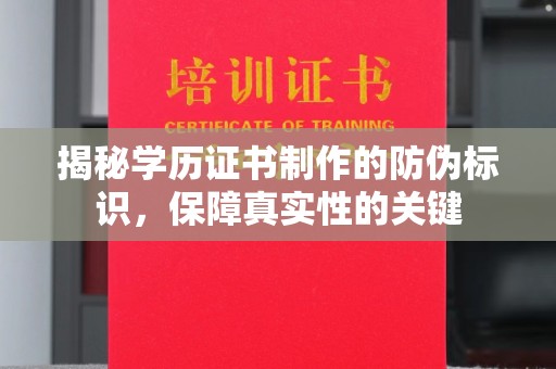 竹北揭秘学历证书制作的防伪标识，保障真实性的关键