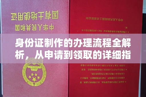 竹北身份证制作的办理流程全解析，从申请到领取的详细指南