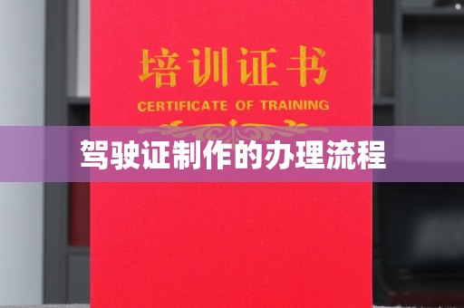 竹北驾驶证制作的办理流程