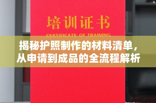 竹北揭秘护照制作的材料清单，从申请到成品的全流程解析