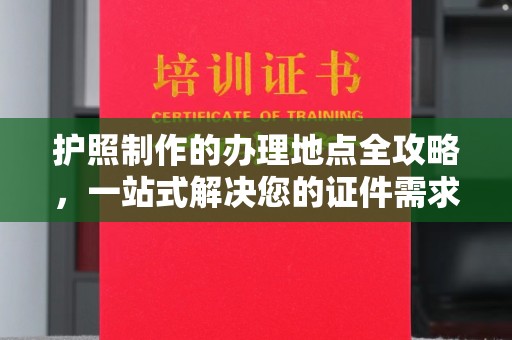 竹北护照制作的办理地点全攻略，一站式解决您的证件需求