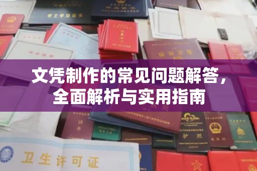 竹北文凭制作的常见问题解答，全面解析与实用指南