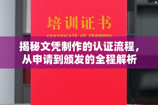 竹北揭秘文凭制作的认证流程，从申请到颁发的全程解析