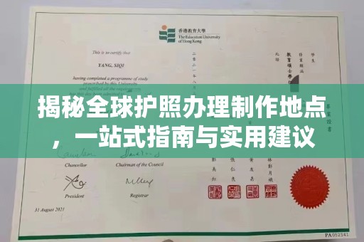 竹北揭秘全球护照办理制作地点，一站式指南与实用建议