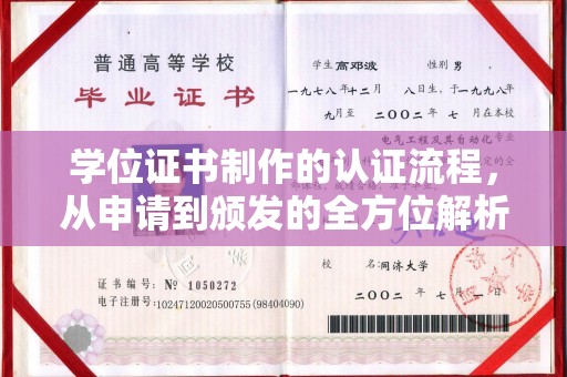 竹北学位证书制作的认证流程，从申请到颁发的全方位解析