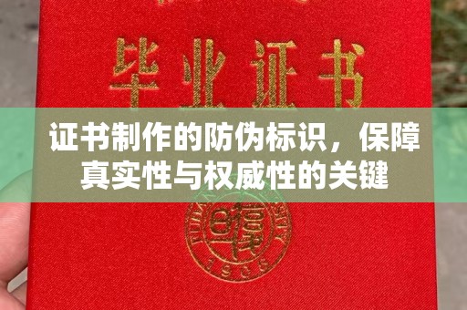 竹北证书制作的防伪标识，保障真实性与权威性的关键