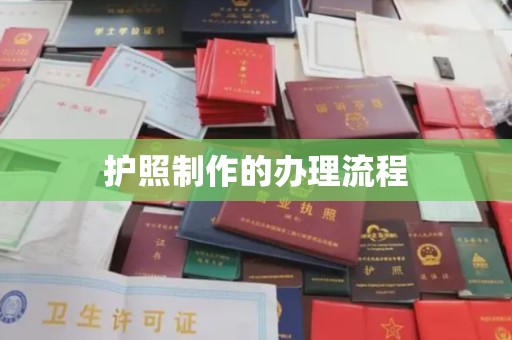 竹北护照制作的办理流程