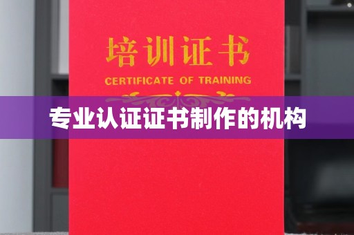 竹北专业认证证书制作的机构