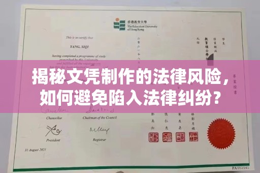 竹北揭秘文凭制作的法律风险，如何避免陷入法律纠纷？
