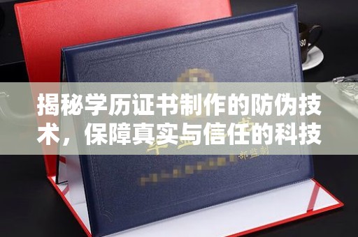 竹北揭秘学历证书制作的防伪技术，保障真实与信任的科技盾牌