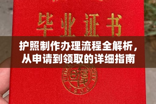 竹北护照制作办理流程全解析，从申请到领取的详细指南