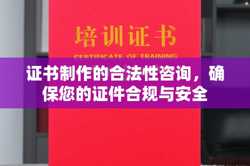 竹北证书制作的合法性咨询，确保您的证件合规与安全
