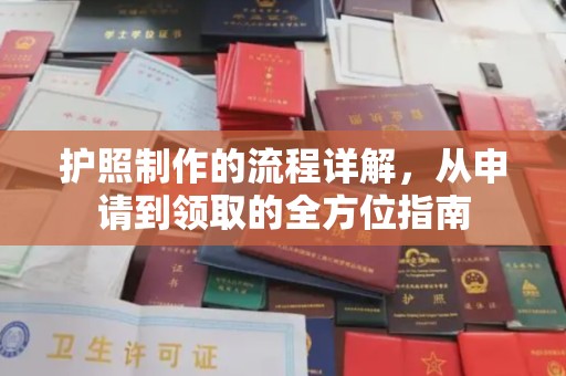 竹北护照制作的流程详解，从申请到领取的全方位指南