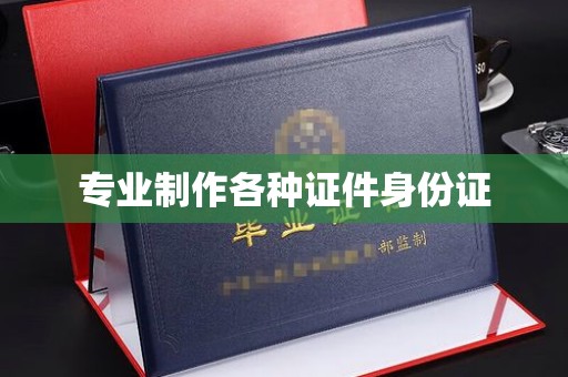 竹北专业制作各种证件身份证