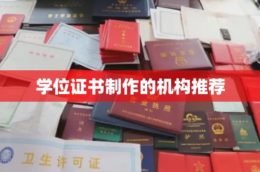 竹北学位证书制作的机构推荐