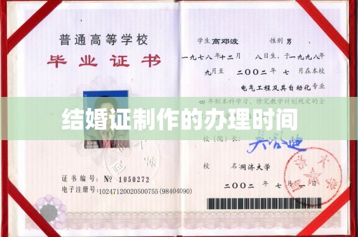 竹北结婚证制作的办理时间