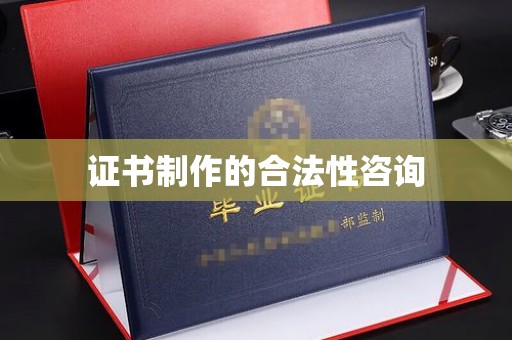 竹北证书制作的合法性咨询
