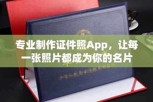 竹北专业制作证件照App，让每一张照片都成为你的名片
