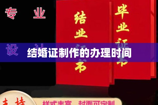 竹北结婚证制作的办理时间