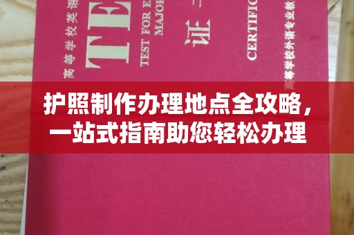 竹北护照制作办理地点全攻略，一站式指南助您轻松办理