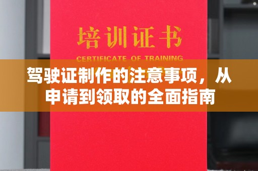 竹北驾驶证制作的注意事项，从申请到领取的全面指南