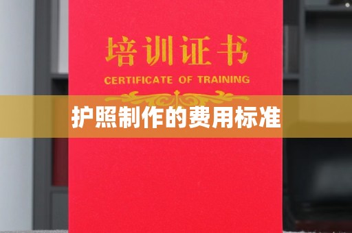 竹北护照制作的费用标准