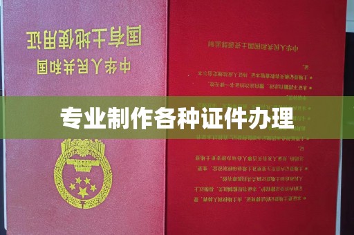 竹北专业制作各种证件办理