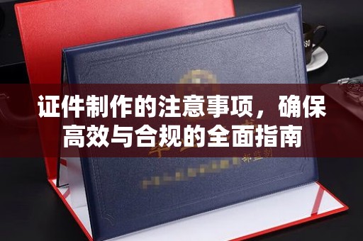 竹北证件制作的注意事项，确保高效与合规的全面指南