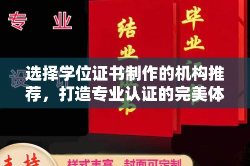 竹北选择学位证书制作的机构推荐，打造专业认证的完美体验