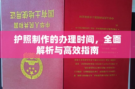 竹北护照制作的办理时间，全面解析与高效指南