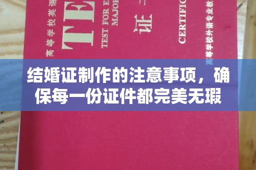 竹北结婚证制作的注意事项，确保每一份证件都完美无瑕
