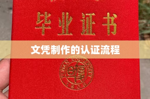 竹北文凭制作的认证流程