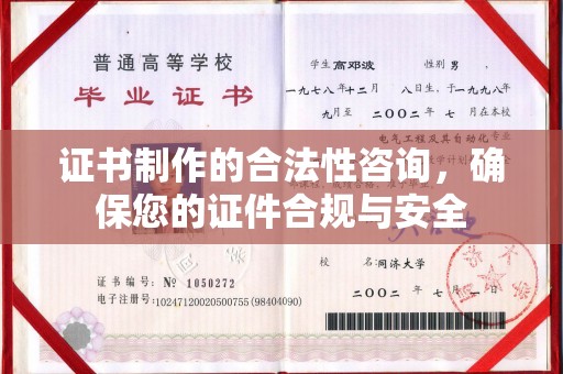 竹北证书制作的合法性咨询，确保您的证件合规与安全