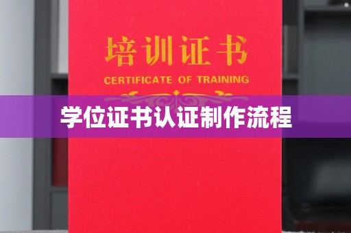 竹北学位证书认证制作流程